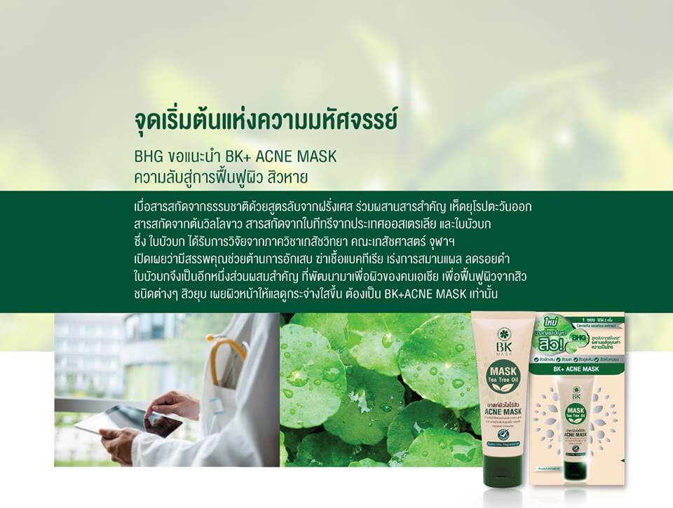 BK ,Acne Mask ,มาสก์บำรุงผิวหน้า,ปัญหาสิว ,บีเคมาร์ค, แก้ปัญหาสิวบนใบหน้า