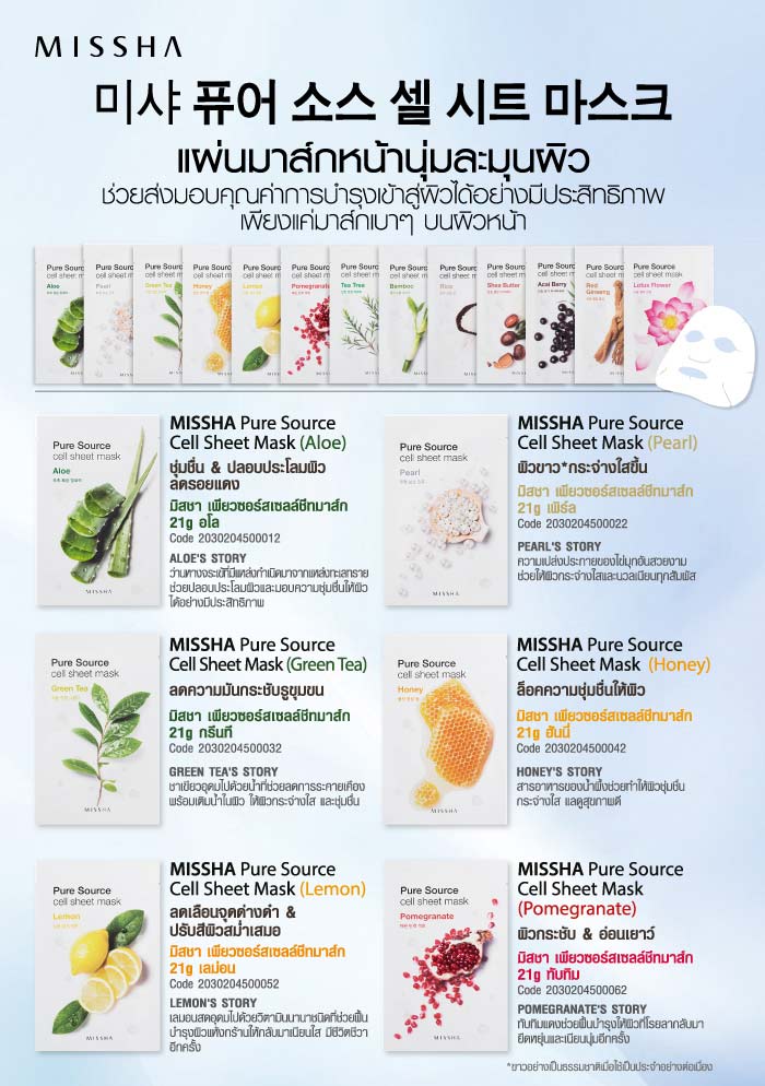 Pure Source Cell Sheet Mask,Pure Source Cell Sheet Mask-Peal, มาส์กใข่มุก,แผ่นมาส์กหน้า,misshaแผ่นมาส์กหน้า,Missha.มิชช่า