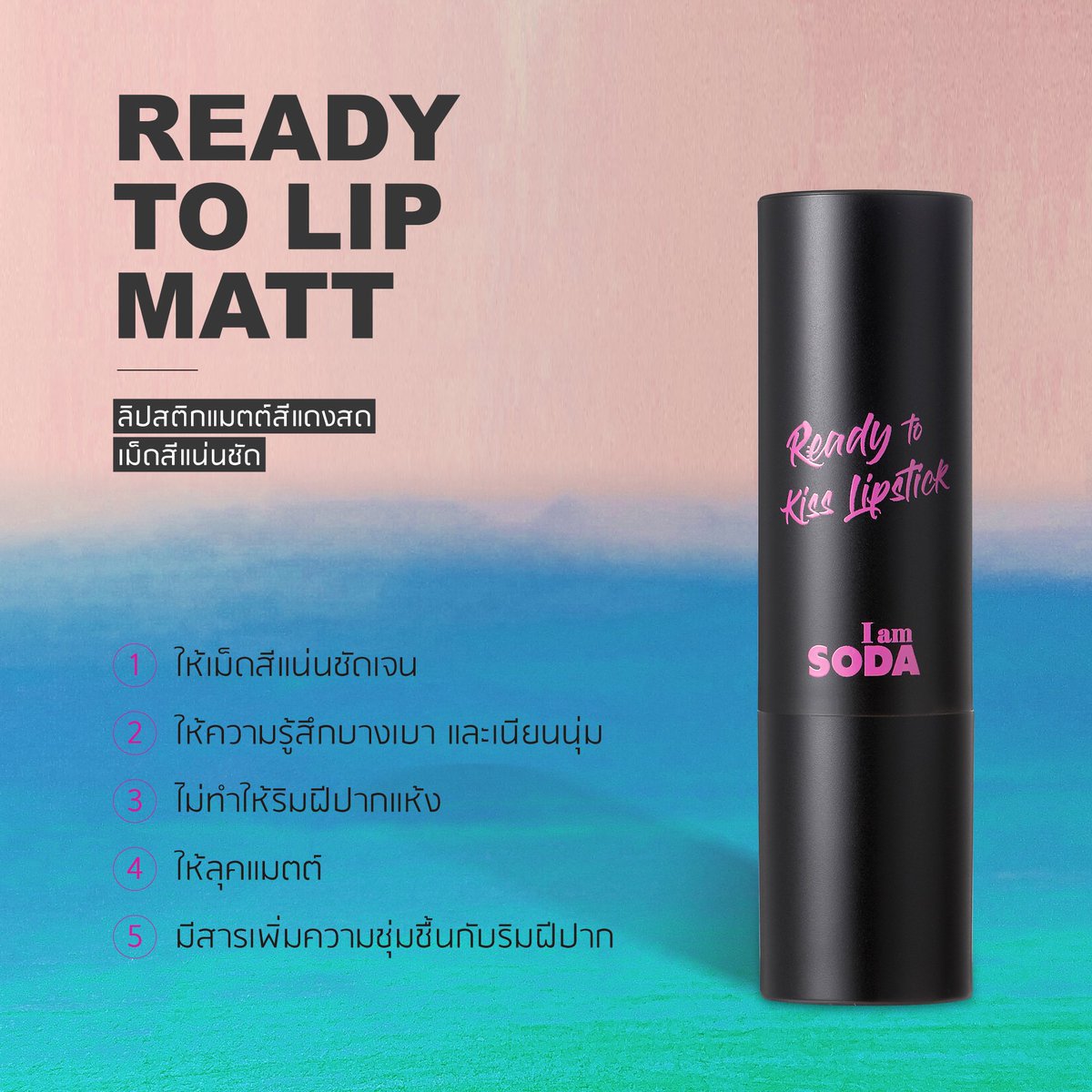 I am SODA Ready to kiss Lipstick #Red 3.5g ลิปสติก Made in Korea เนื้อเนียนนุ่ม เม็ดสีละเอียด ทำให้ปิดร่องปากได้อย่างเนียนกริบ จะสายแซ่บหรือสายหวานต้องไม่พลาด