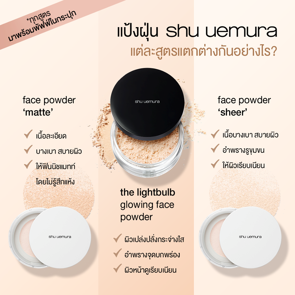 Shu Uemura, Shu Uemura รีวิว, Shu Uemura ราคา, Shu Uemura Review, Shu Uemura The Lightbulb Glowing Face Powder, Shu Uemura The Lightbulb Glowing Face Powder รีวิว, Shu Uemura The Lightbulb Glowing Face Powder ราคา, Shu Uemura The Lightbulb Glowing Face Powder Review, The Lightbulb Glowing Face Powder, Shu Uemura The Lightbulb Glowing Face Powder #Colorless, Shu Uemura The Lightbulb Glowing Face Powder #Colorless 2g, แป้ง shu uemura 