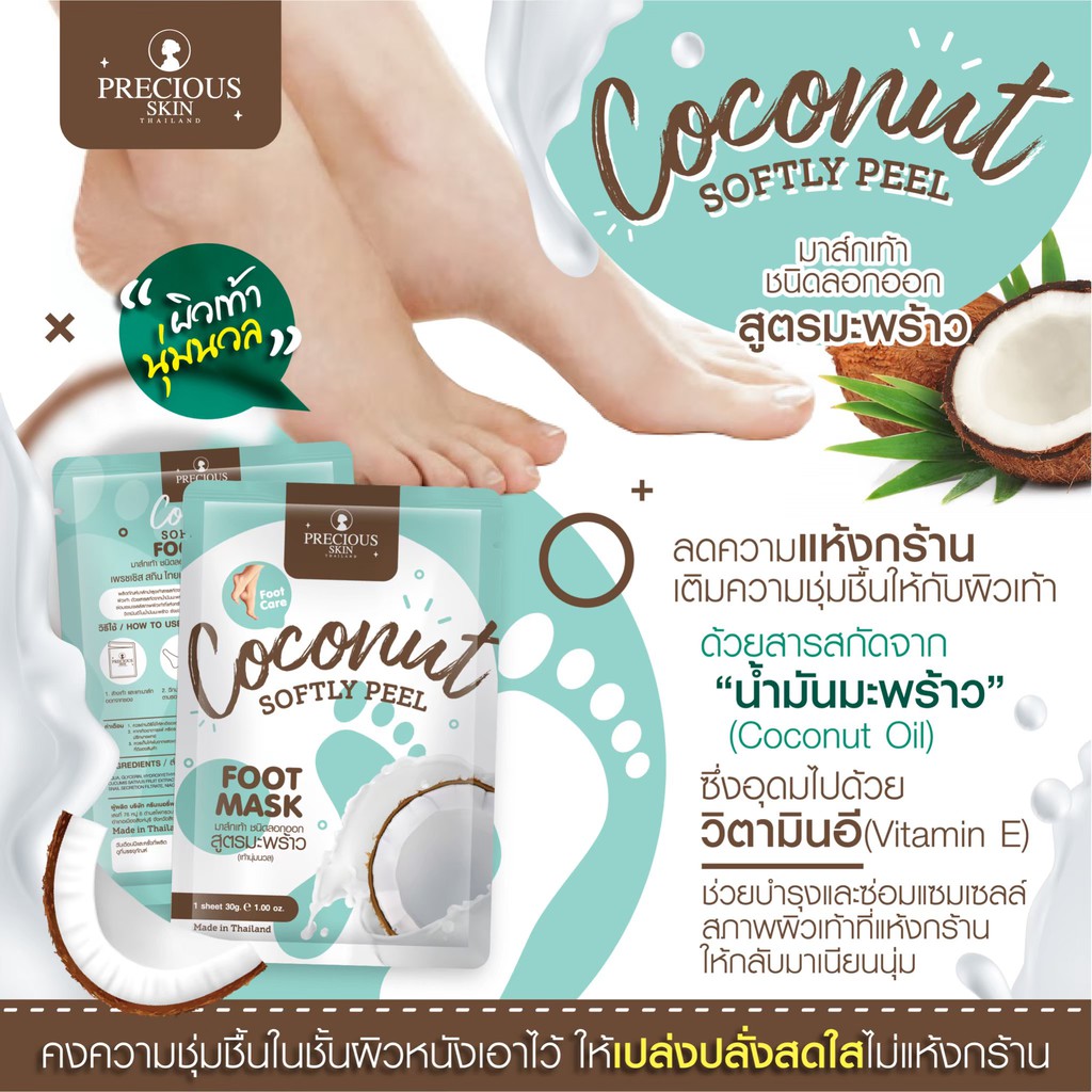Precious Skin Thailand Coconut Softly Peel Foot Mask,Precious Skin Thailand ,Coconut Softly Peel Foot Mask,มาสก์เท้าCoconut Softly Peel Foot Mask,ราคามาสก์เท้าCoconut Softly Peel Foot Mask,วิธีใช้มาสก์มาสก์เท้าCoconut Softly Peel Foot Mask,รีวิวมาสก์มาสก์เท้าCoconut Softly Peel Foot Mask,มาสก์เท้า