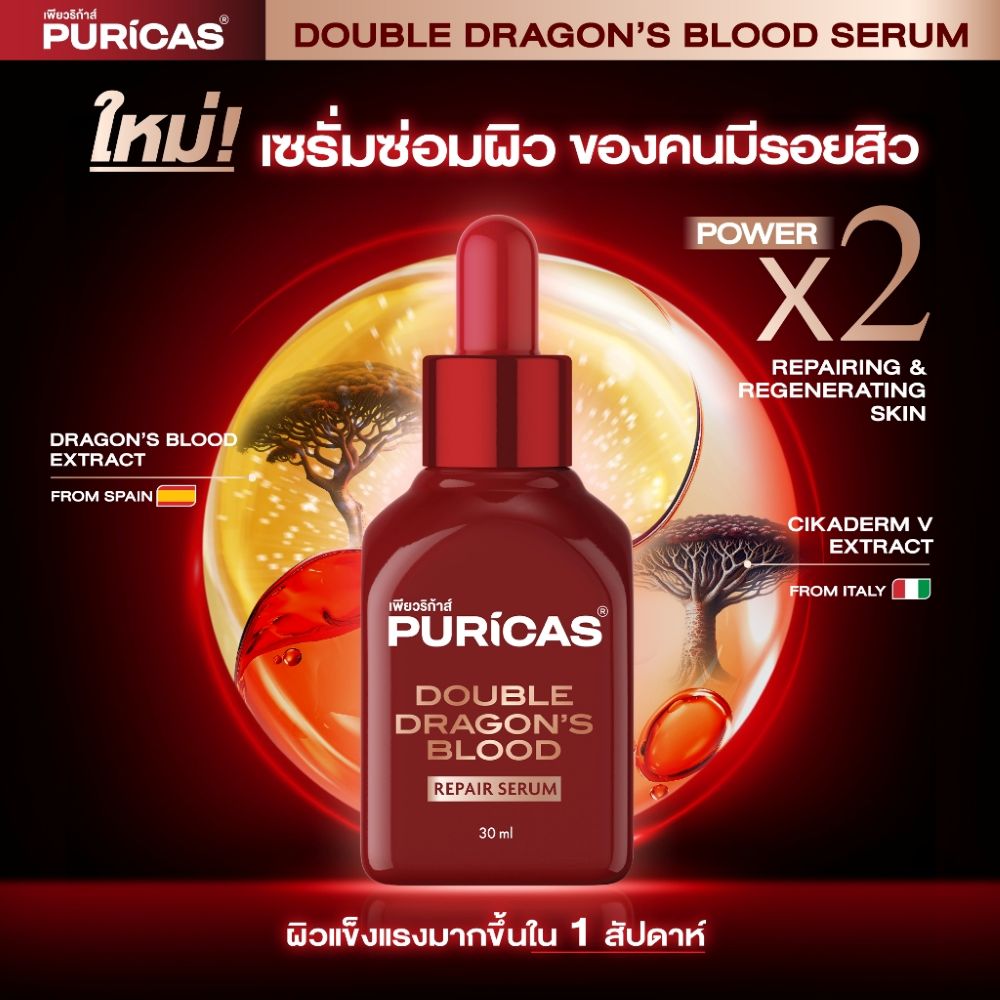 PURICAS DOUBLE DRAGON'S BLOOD REPAIR SERUM 30ml , PURICAS , PURICAS ราคา , PURICAS รีวิว , PURICAS เซรั่ม , PURICAS รอยดำ