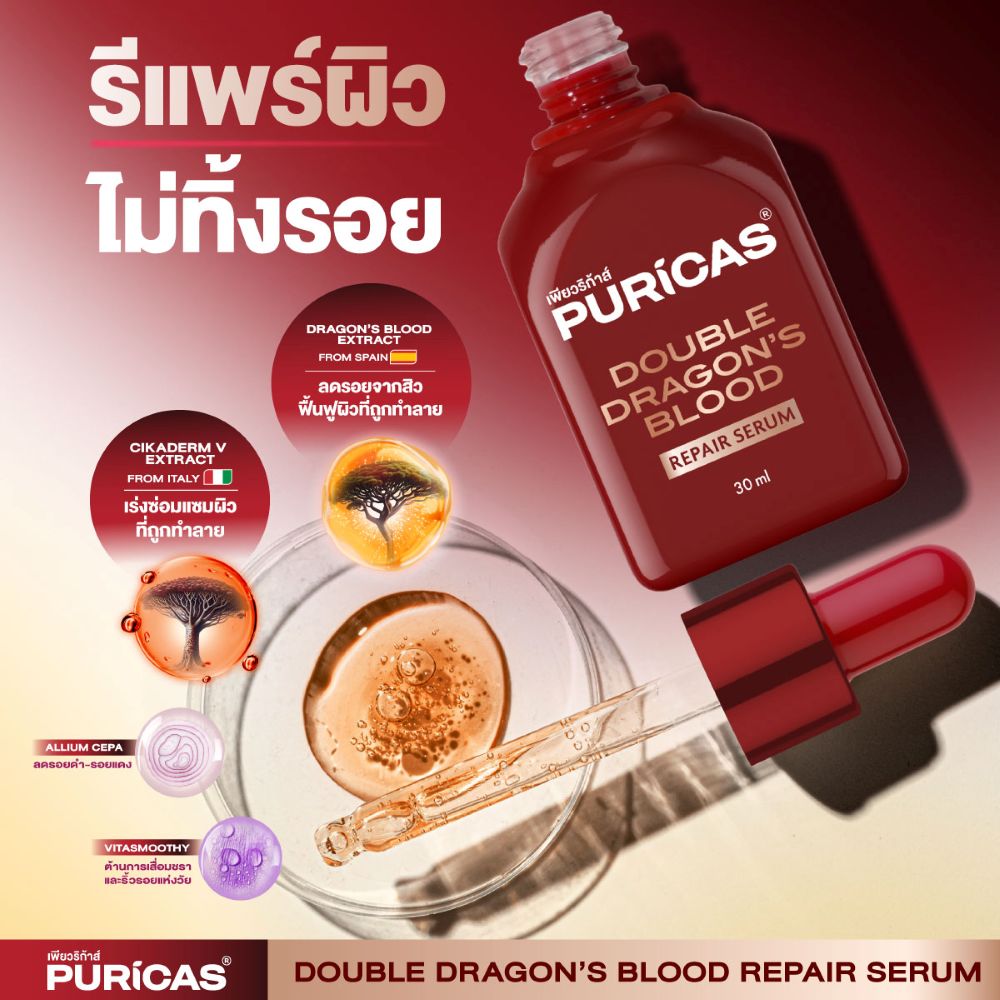 PURICAS DOUBLE DRAGON'S BLOOD REPAIR SERUM 30ml , PURICAS , PURICAS ราคา , PURICAS รีวิว , PURICAS เซรั่ม , PURICAS รอยดำ