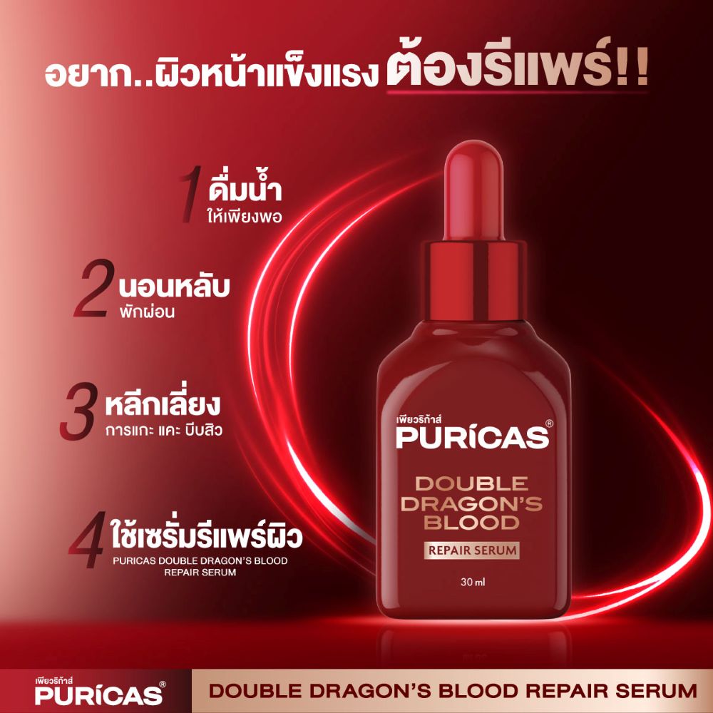 PURICAS DOUBLE DRAGON'S BLOOD REPAIR SERUM 30ml , PURICAS , PURICAS ราคา , PURICAS รีวิว , PURICAS เซรั่ม , PURICAS รอยดำ