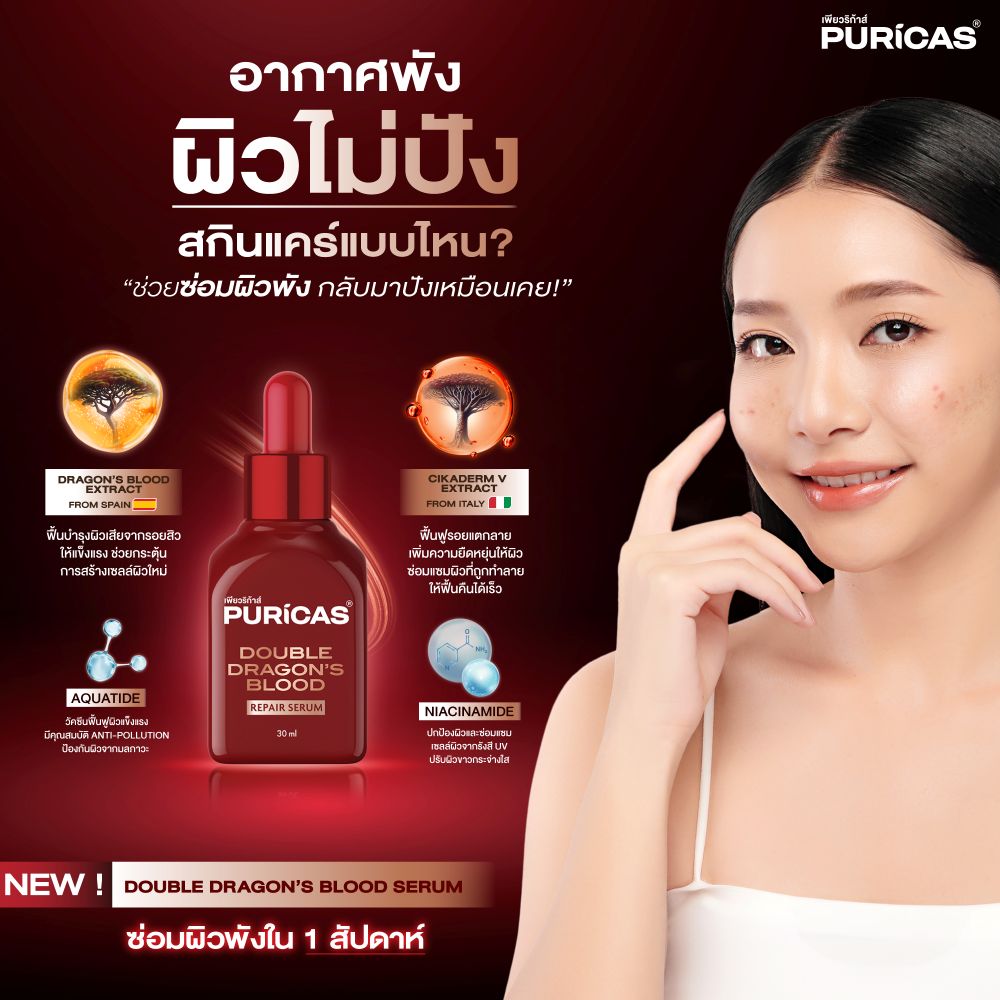 PURICAS DOUBLE DRAGON'S BLOOD REPAIR SERUM 30ml , PURICAS , PURICAS ราคา , PURICAS รีวิว , PURICAS เซรั่ม , PURICAS รอยดำ
